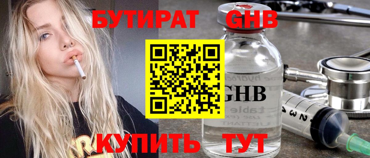 Бутират Butirat Мурманск