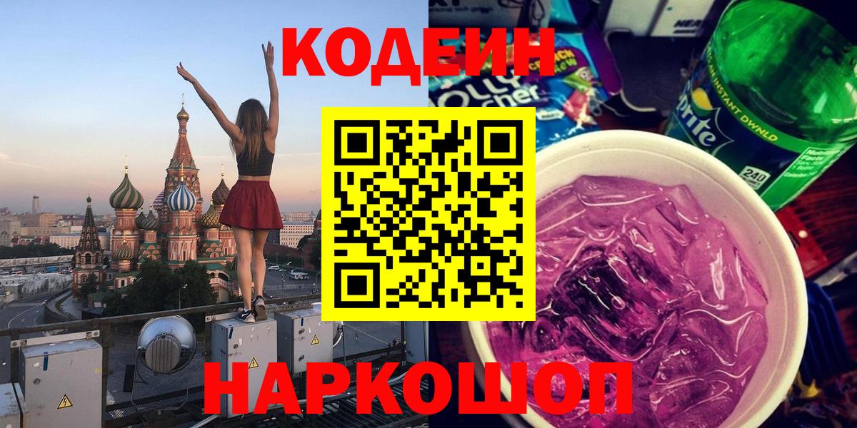 Codein напиток Lean (лин)  Кодеиновый сироп Lean Purple Drank  Вход с VPN  Мурманск 